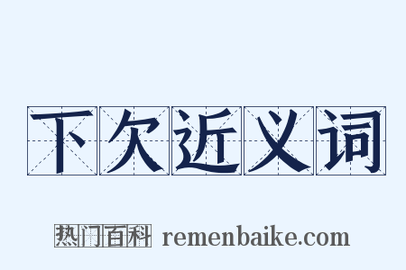 下欠近义词是什么意思的图片